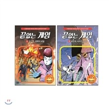 끝없는 게임 1~2권 세트