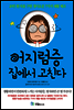어지럼증 집에서 고친다