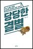당당한 결별