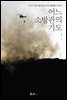 어느 소방관의 기도