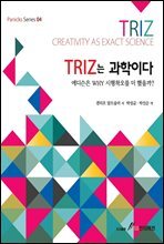 Triz는 과학이다
