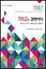 Triz는 과학이다
