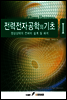전력전자공학의 기초 Ⅰ