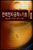 전력전자공학의 기초 Ⅱ