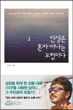 인생은 혼자 떠나는 모험이다
