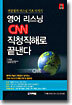 영어 리스닝 CNN 직청직해로 끝낸다