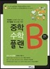 중학수학 플랜B 중학교 수학 1-1