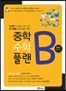 중학수학 플랜B 중학교 수학 2-1