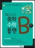 중학수학 플랜B 중학교 수학 3-1