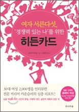 여자 서른다섯, 경쟁력 있는 나를 위한 히든카드