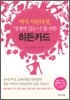 여자 서른다섯, 경쟁력 있는 나를 위한 히든카드