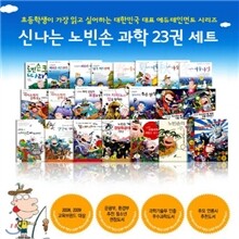 인기도서추천/ 신나는 노빈손 과학 세트/전23권/초등 과학전집/뜨인돌