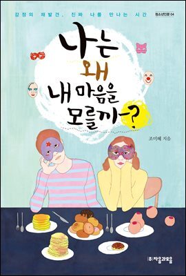 나는 왜 내 마음을 모를까?