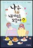 나는 왜 내 마음을 모를까?