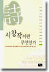 시창작이란 무엇인가
