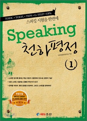 Speaking 천하평정 1