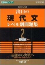 出口の現代文レベル別問題集(2)基礎編