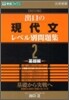 出口の現代文レベル別問題集(2)基礎編