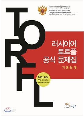 러시아어 토르플 공식 문제집 기본단계