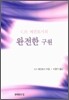 C.H. 매킨토시의 완전한 구원