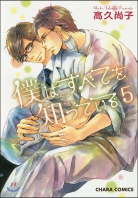 僕はすべてを知っている 5