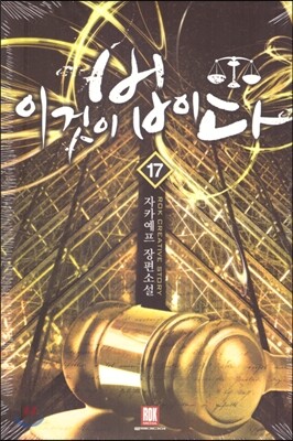 이것이 법이다 17