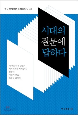 시대의 질문에 답하다