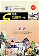 아주 특별한 수학 파이널 수리영역 (나) 형 (8절)(2009년)