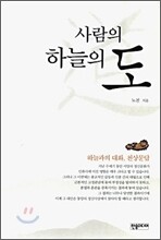 사람의 도 하늘의 도
