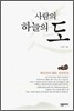 사람의 도 하늘의 도