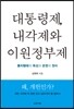대통령제, 내각제와 이원정부제