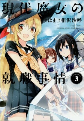 現代魔女の就職事情 3