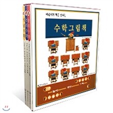 어린이가 처음 만나는 수학그림책 세트 (양장,전 3권) - 놀이수학/개념수학/논리수학