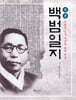 정본 백범일지
