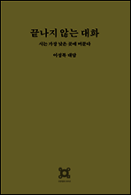 끝나지 않는 대화