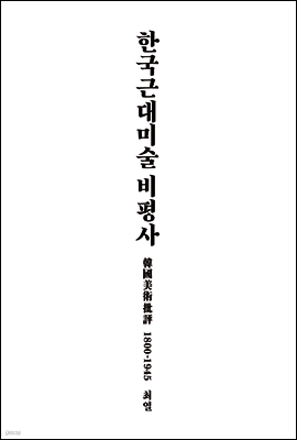 한국근대미술 비평사