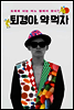 퇴경아, 약 먹자