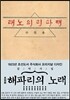 초판본 해파리의 노래 : 김억 시집