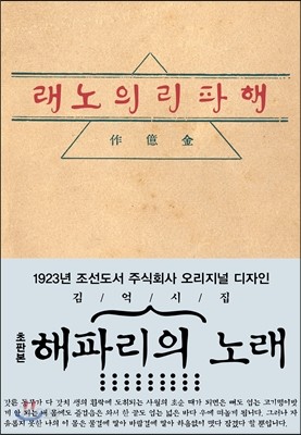 초판본 해파리의 노래 : 김억 시집