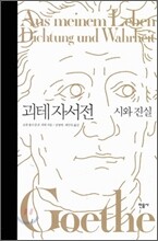 괴테 자서전