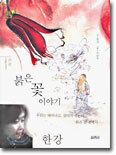 붉은 꽃 이야기