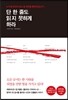 단 한 줄도 읽지 못하게 하라