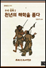 천년의 해학을 품다