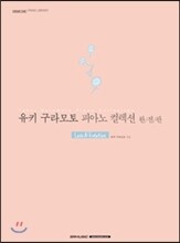 유키 구라모토 피아노 컬렉션 완전판 Love&Emotion