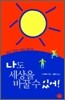 나도 세상을 바꿀 수 있어!