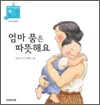 엄마 품은 따뜻해요