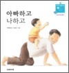 아빠하고 나하고