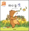 하나 둘 셋