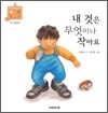 내 것은 무엇이나 작아요