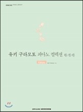 유키 구라모토 피아노 컬렉션 완전판 Nature